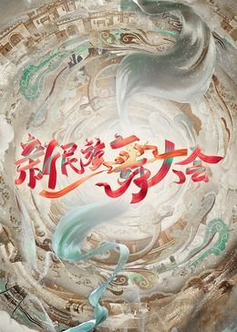 新民族舞大会第1期