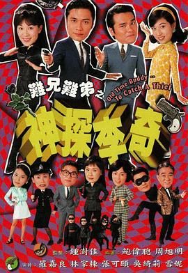 难兄难弟之神探李奇粤语版第25集(大结局)