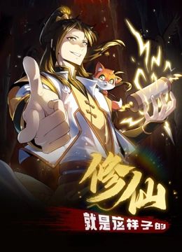 修仙就是这样子的 动态漫画第01集