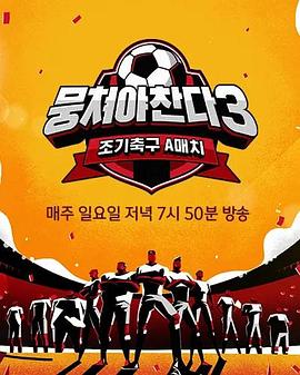 团结才能踢3第20期