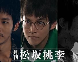 月刊 松坂桃李第02集(大结局)