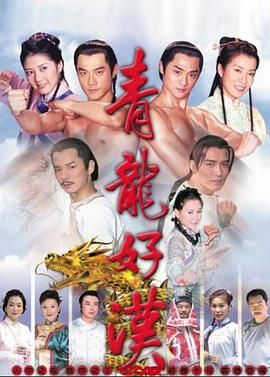 青龙好汉第128集