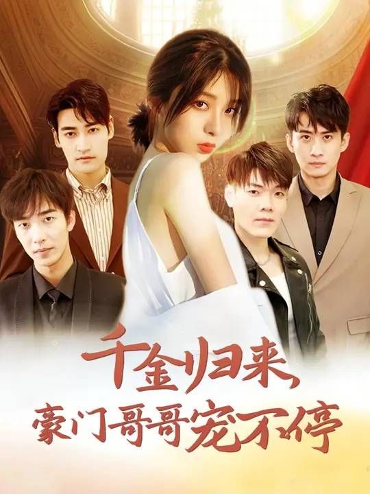 千金归来豪门哥哥宠不停第21-40集