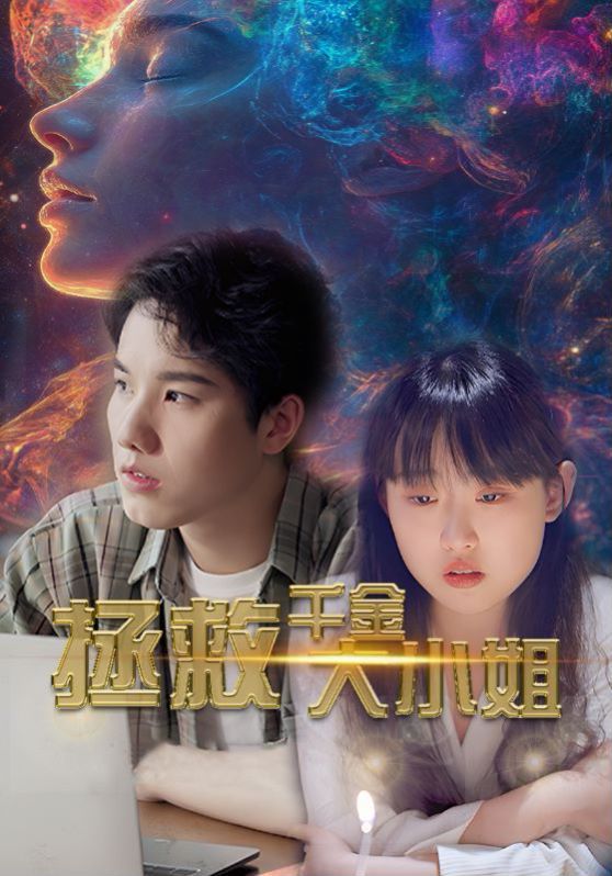 拯救千金大小姐第21-40集