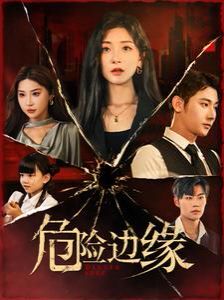 危险边缘第61-92集完结(大结局)