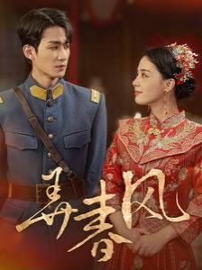 弄春风第1-20集