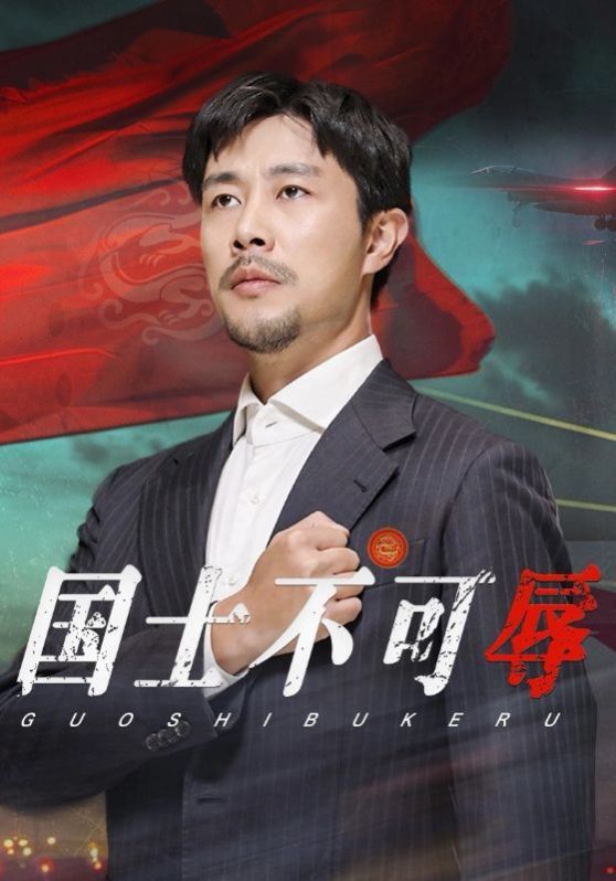 国士不可辱全集完结(大结局)