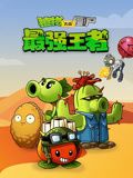 植物大战僵尸：最强王者第01集