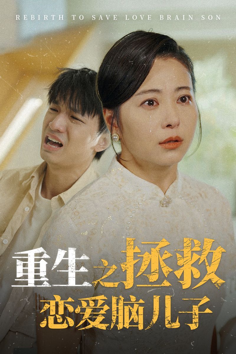 重生之拯救恋爱脑儿子第01-20集