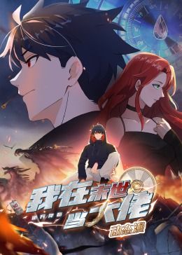 诡异降临：我在末世当大佬·动态漫画第10集