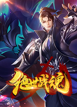 绝世战魂 漫画版第230集