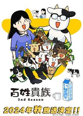 百姓贵族 第二季第01集