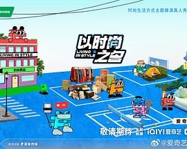以时尚之名第01集