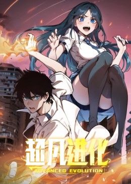 超凡进化 动态漫画第01集