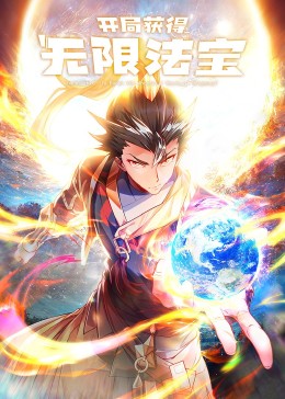 开局获得无限法宝·动态漫第21集