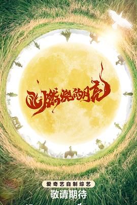 燃烧的月亮第31期