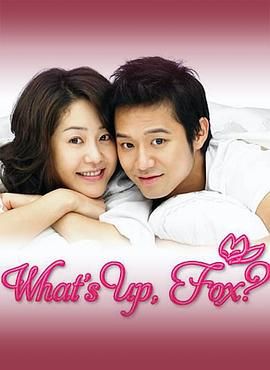 狐狸啊你干啥呢第14集