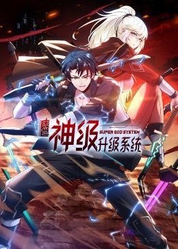 末世神级升级系统 动态漫画第48集