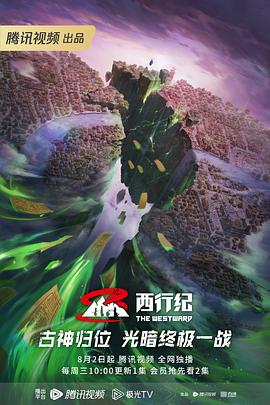 西行纪年番第11集