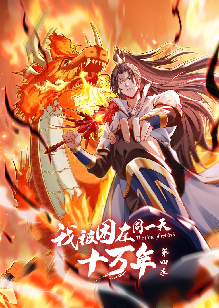 我被困在同一天十万年 第四季第32集