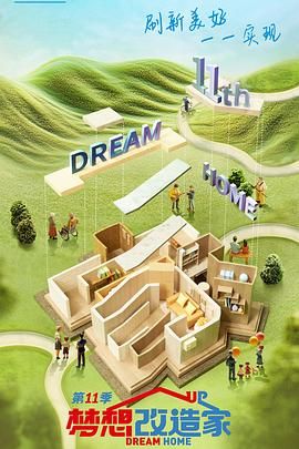 梦想改造家 第十一季第5期会员版