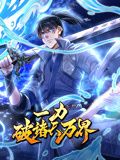 一力破诸天万界 动态漫画第01集