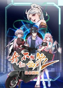 我真的不想当第一第37集下