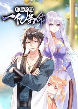 开局奖励一亿条命 动态漫画第44集