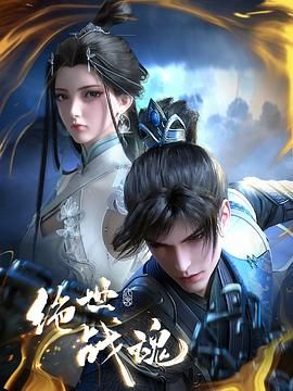 绝世战魂 3D动画版第01集