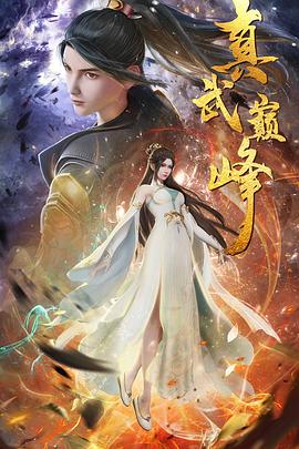 真武巅峰第188集