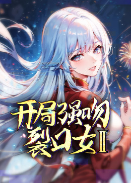 开局强吻裂口女 第二季第28集