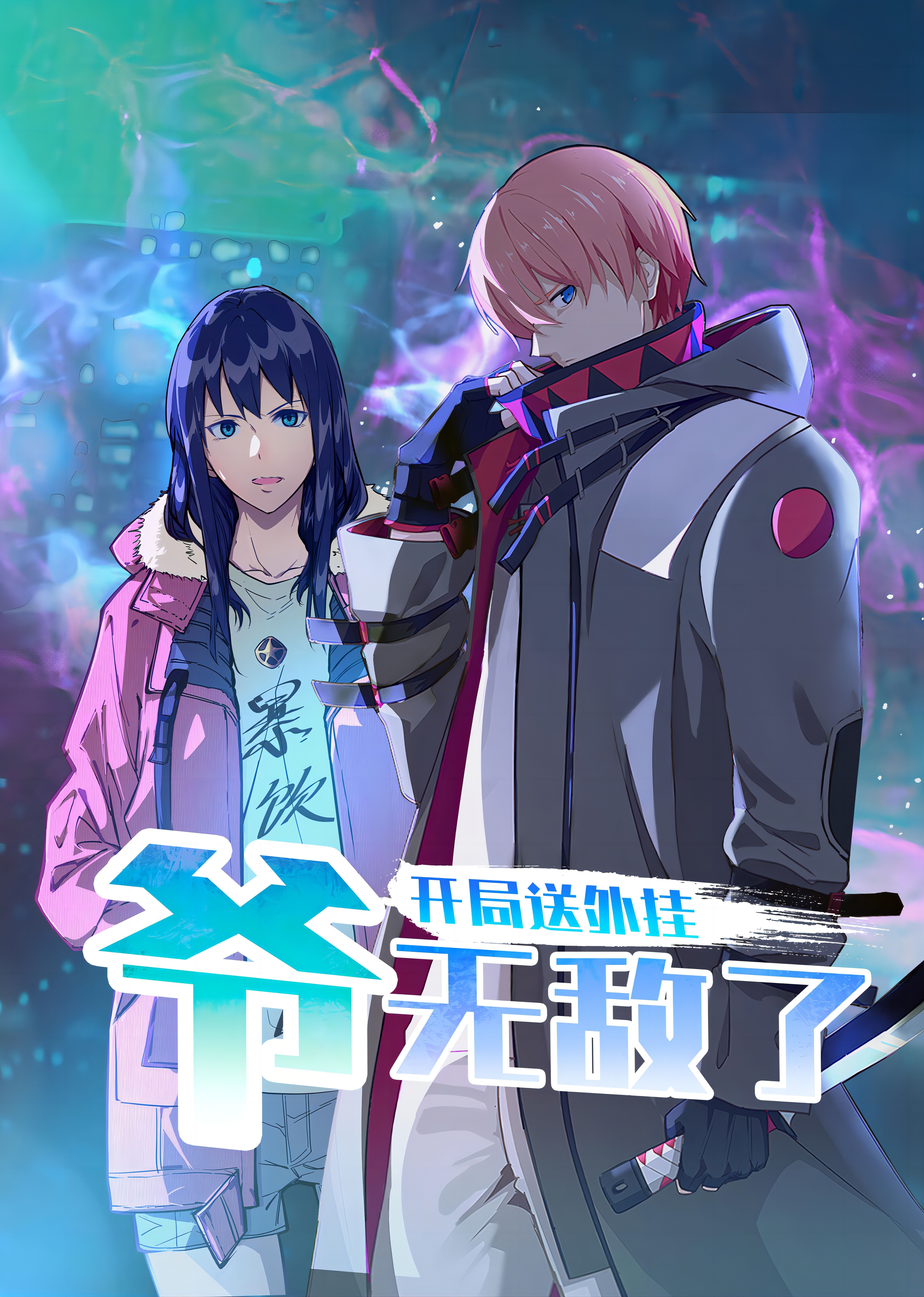 开局送外挂，爷无敌了第01集