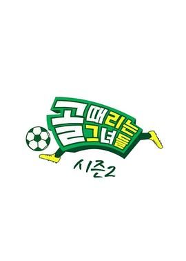 踢球的她们 第二季第241127期