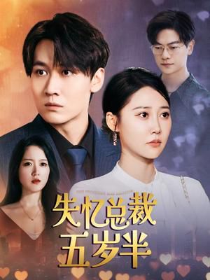 失忆总裁五岁半全集完结(大结局)