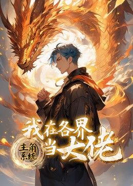 主角系统：我在各界当大佬 动态漫画第57集