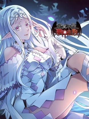 我真不是邪神走狗第05集