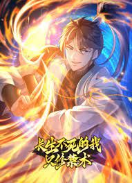 长生不死的我只修禁术 动态漫画 第一季第54集