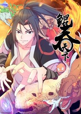 鲲吞天下 动态漫画第32集