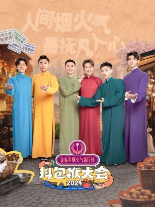 抖包袱大会 2024第20240716期