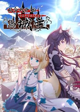 从今天开始当城主 动态漫画 第一季第01集