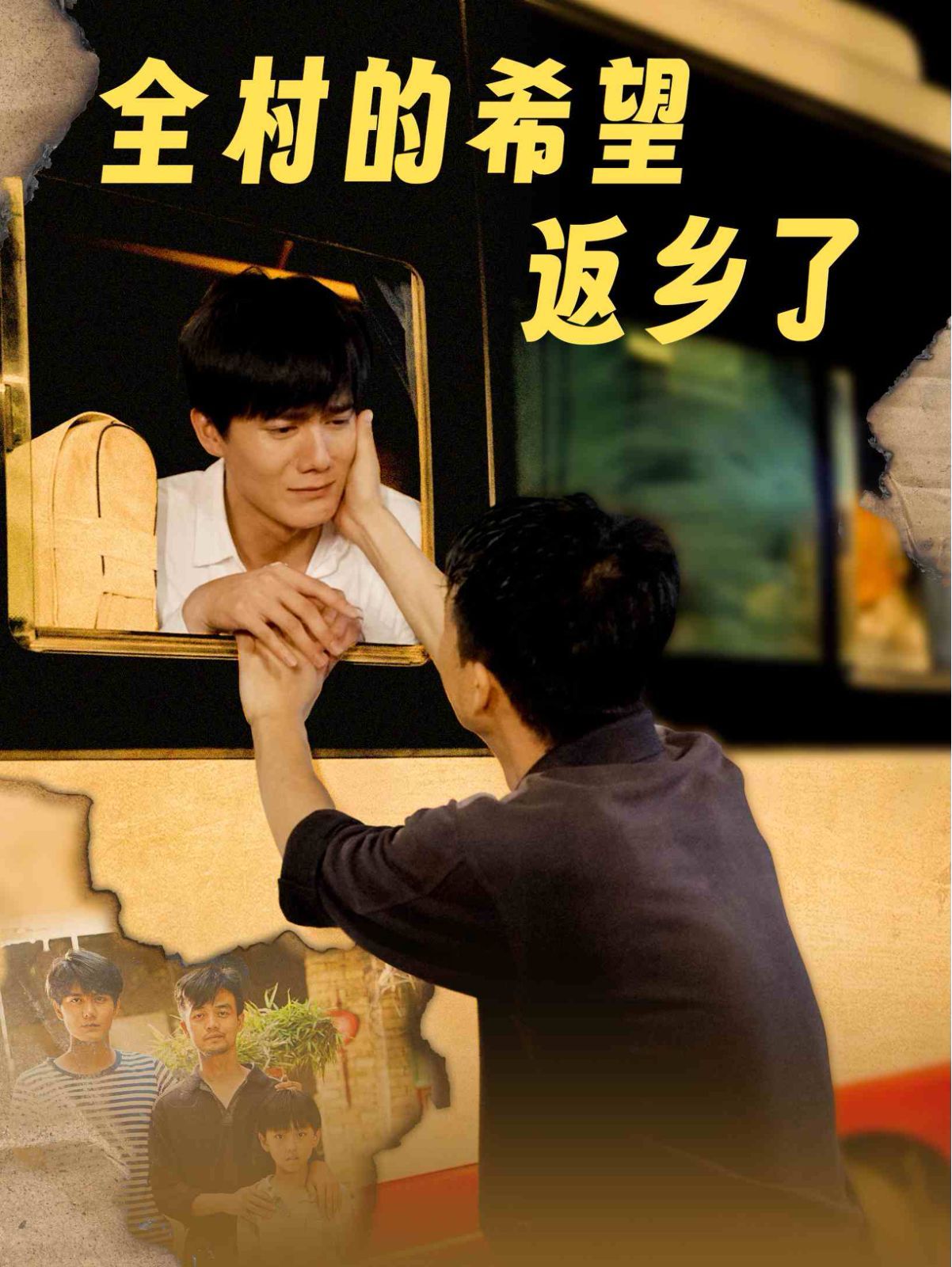 全村的希望返乡了第41-66集(大结局)