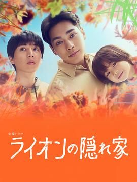 狮子的藏身处第06集