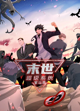 末世超级系统 第二季第79集