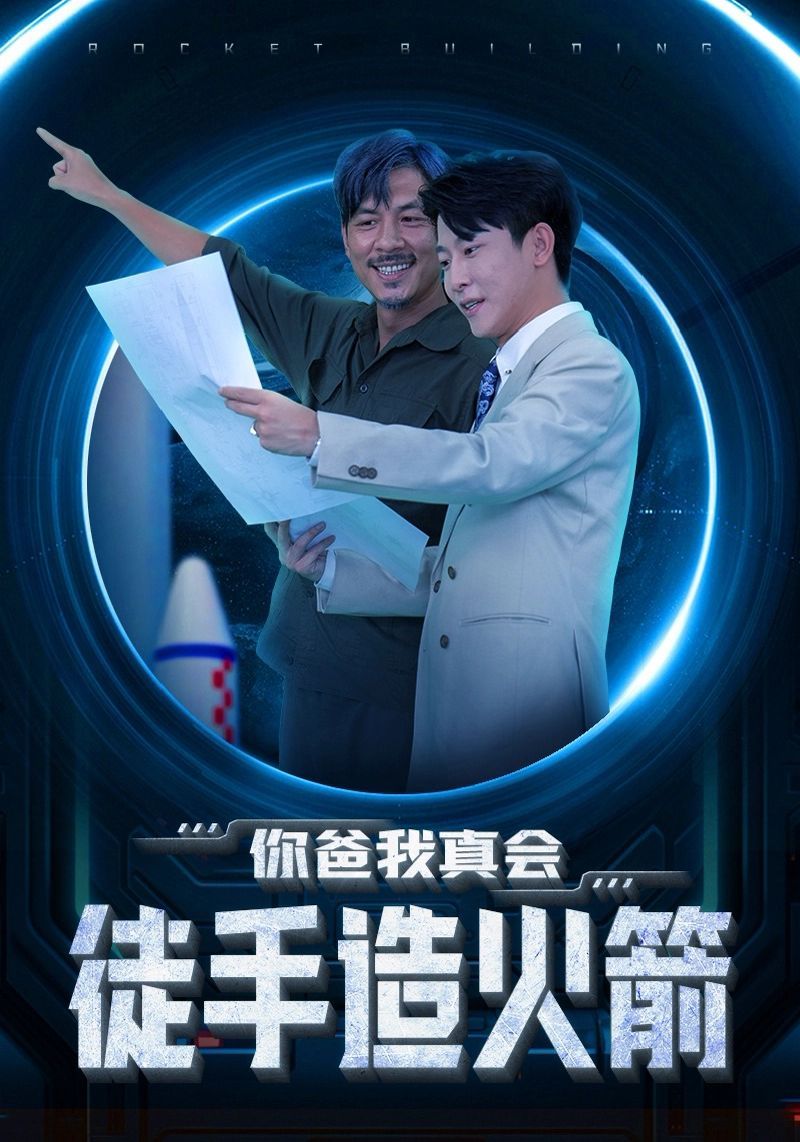 你爸我真会徒手造火箭第61-73集完结(大结局)