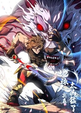 地球人实在太凶猛了·动态漫画第73集