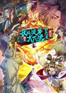 我的徒弟都是大反派·动态漫 第二季第72集