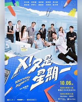 X！又是星期一第04集