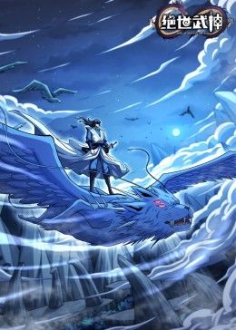 绝世武神 第七季第85集