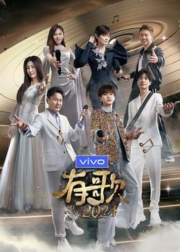 有歌2024第7期下纯享舞台