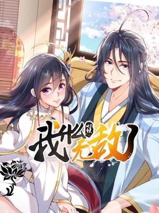 我什么时候无敌了第08集